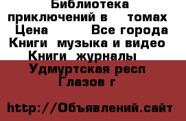 Библиотека приключений в 20 томах › Цена ­ 300 - Все города Книги, музыка и видео » Книги, журналы   . Удмуртская респ.,Глазов г.